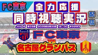【FC東京　同時視聴　実況】 Ｊリーグ第28節　FC東京－名古屋グランパス　FC東京全力応援同時視聴 実況 配信！※ライブ配信　#jリーグ #fc東京 　#名古屋グランパス