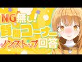 [#視聴者参加型 ]皆から募集したNG無し質問ｺｰﾅｰ…大回答していく！【日向こがね / V声優/Vtuber】