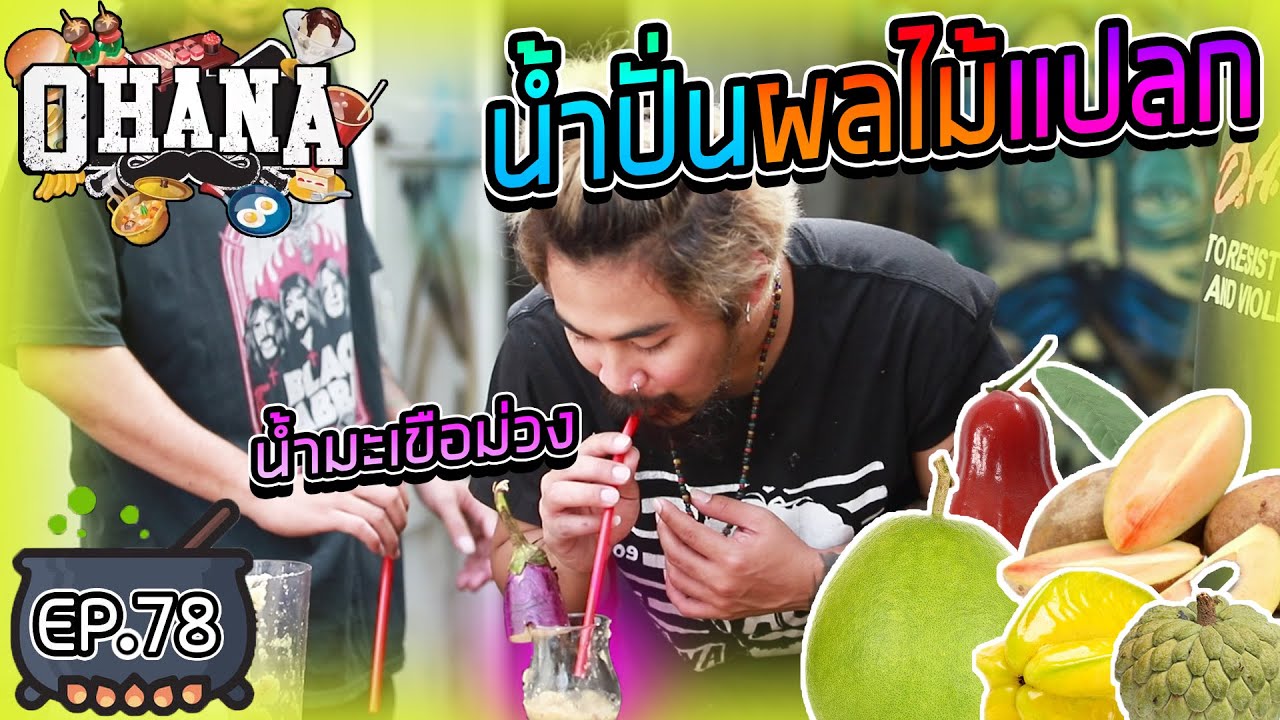 น้ํา ปั่น แปลก ๆ  2022 New  ครัวไรอ่ะ EP.78 : น้ำปั่นผลไม้แปลก อร่อยเฉย!!