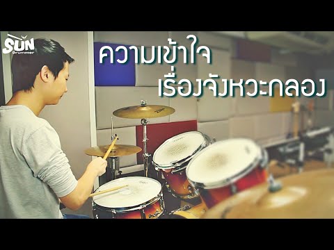 สอนตีกลอง : ความเข้าใจเรื่องจังหวะกลอง โดยครูซัน