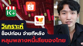 ช้อปก่อน จ่ายทีหลัง หลุมพลางหนี้สินใหม่ของไทย