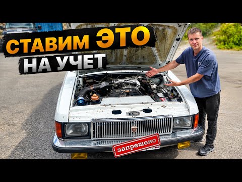 Ставим на учет ВОЛГУ на V6. Запрет номеров