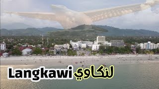 اجمل جزر العالم لنكاوي ماليزيا 馬來西亞蘭卡威島 tourism in langkawi