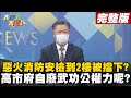 【大新聞大爆卦中】高雄惡火消防安檢到2樓被擋下? 高市府自廢武功公權力呢? 高雄惡火46死悲劇 全台類"城中城危樓"超過500棟!能記取教訓?@大新聞大爆卦  20211015