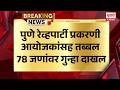 Pune rave Party | पुण्यात बंगल्यातील रेव्हपार्टी प्रकरणी आयोजकांसह तब्बल 78 जणांवर गुन्हा दाखल