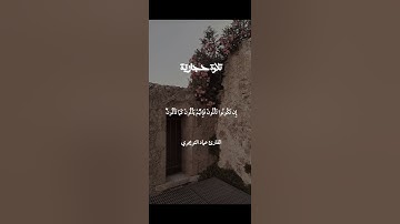 تلاوة حجازية | القارئ عماد التويجري