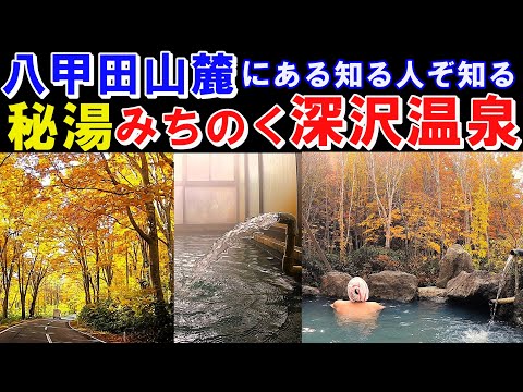 秘湯と紅葉『みちのく深沢温泉』八甲田山麓にあるポツンと一軒宿で、ひとっ風呂で紅葉を愛でる  #紅葉に行こう A single inn at the foot of Mt. Hakkoda.青森県青森市