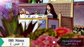 080 Surat 'Abasa ( سورة عبس ) by Hannaneh Khalafi - حنانه خلفي