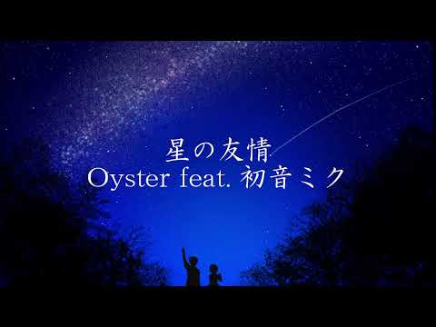星の友情 Oyster feat.初音ミク