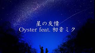 星の友情 Oyster feat.初音ミク