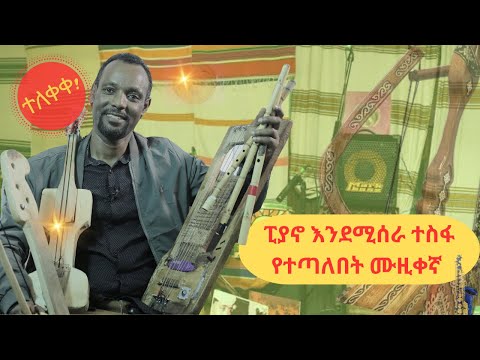 ከአምስት በላይ የሙዚቃ መሳርያዎችን የሚጫወተው ሙሉጌታ ተሾመ Mulugeta Teshome Official Video 2024 Ethiopianmusic