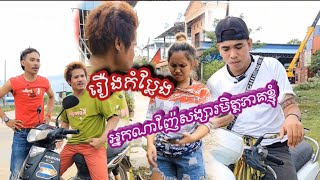 រឿង កំប្លែងអ្នកណាគេចង់ញ៉ែសង្សារមិត្តភាគខ្ញុំ khem funny 🤣