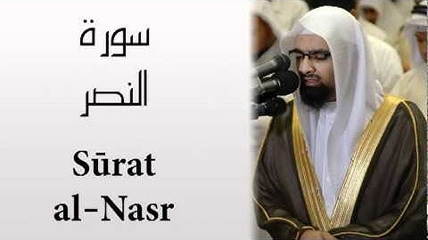 Surat Al-Nasr - Nasser AlQutami  سورة النصر - ناصر القطامي