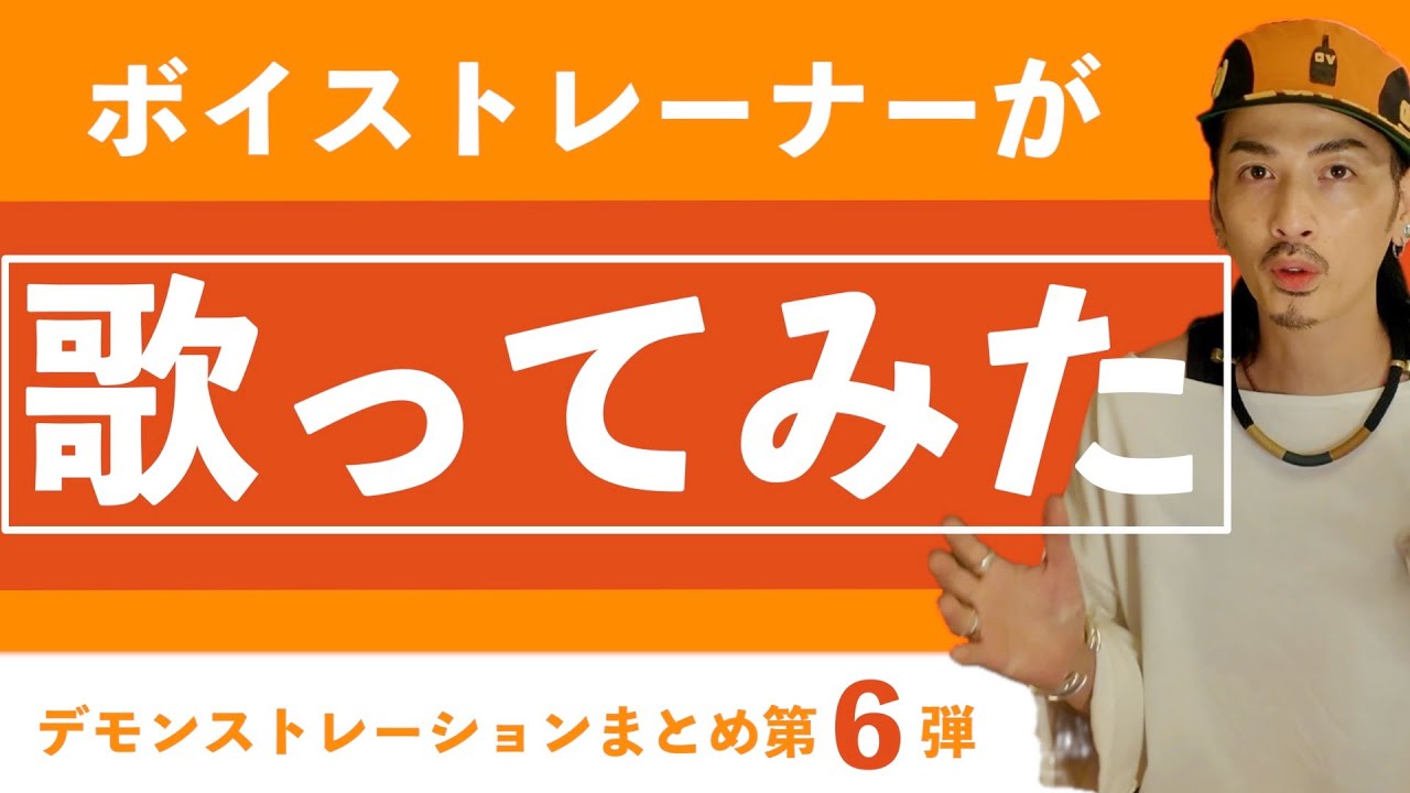 『編曲』Jimmy Joyce のボーカルアレンジ技法 Voice Training] Voice Trainer Higashimoto's Singing Demonstration