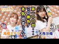 第100回 たかみなと大西のたかにしや【本放送版】