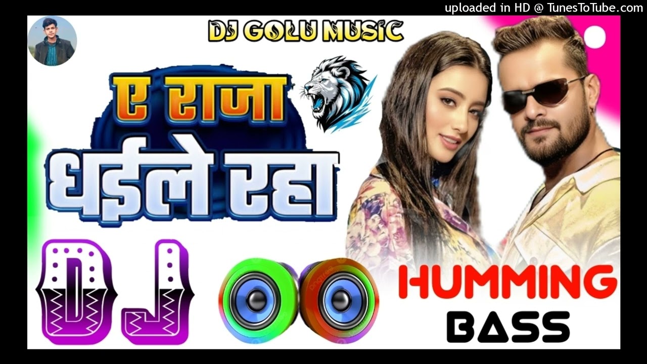 Ae Raja Dhaile Raha Dj Song | Khesari Lal Yadav New Bhojpuri Song Dj Pankaj Music Humming Bass