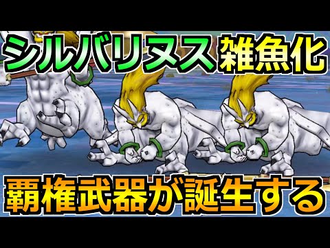 【ドラクエウォーク】シルバリヌスを1ターンのオートガチ攻略法!魔界の香水周回はこれが楽!