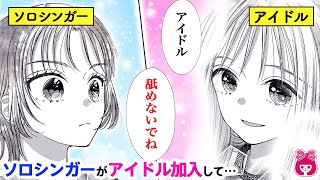 【漫画】「舐めないでね」人気アイドルの裏側!? 笑顔に隠れた壮絶なバトルがヤバすぎた…!!『私たちのバックステージ』最新読みきり【漫画アニメ・少女マンガ動画】｜りぼんチャンネル