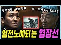 [보물섬 15회 선공개 예고]  최종화에 서동주에 또 당한다!! 염장선이 염전노예로 남은여생을 보내게되는 충격적인이유!