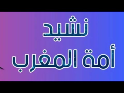 نشيد أمة المغرب