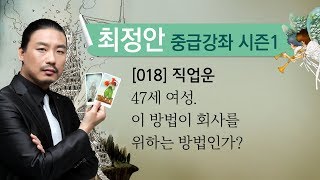 [최정안 타로스쿨] [타로카드 실전강좌018] 20110928_직업운.47세 여성.