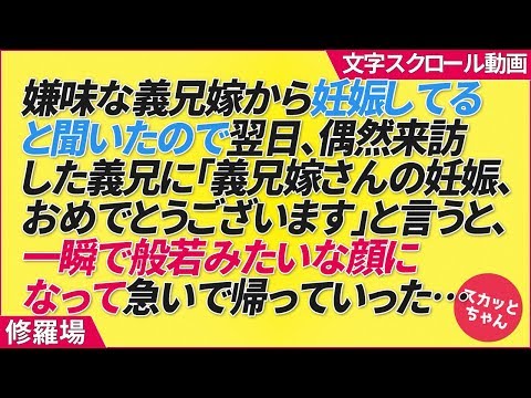 修羅場 嫌味な義兄嫁から妊娠していると聞いたので翌日、偶然来訪した義兄に「義兄嫁さんの妊娠、おめでとうございます」と言うと、一瞬で般若みたいな顔になって急いで帰っていった…