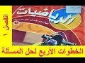 الخطوات الأربع لحل المسألة | الصف السادس الدرس الأول