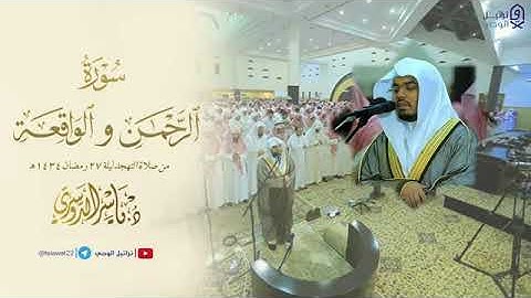 سورة الرحمن و الواقعة للشيخ ياسر الدوسري من صلاة التهجد ليلة ٢٧ رمضان ١٤٣٤هـ