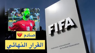 أول قرار رسمي من الاتحاد الدولي بشأن اعادة مباراة مصر والسنغال