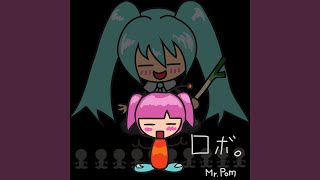 ロボ。 (feat. 初音ミク)