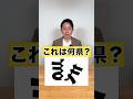 これは何県でしょう？ #日常 #社長と部下 #クイズ #謎解き #間違い探し