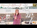 『 あかん 』 ティーナ・カリーナ オリジナル楽曲【松島パークフェスティバル2025】 2025.06.28