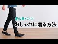 夏の「黒パンツコーデ」を今すぐおしゃれにできるテクニック！