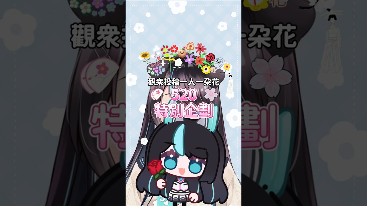 感謝大家在520送我的花🌸 #vtuber #shorts 縮圖