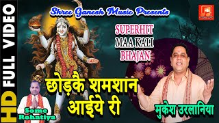 छोड़कै शमशान आईये री || CHODKE SAMSHAAN AYIYE RI | MUKESH SHARMA URLANIYA || SUPERHIT MAA KALI BHAJAN