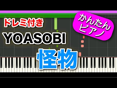 怪物【YOASOBI】歌詞ドレミ付き 初心者向けゆっくり簡単ピアノ 弾いてみた アニメ『​BEASTARS』主題歌 "Monster / Kaibutsu" Easy Pi