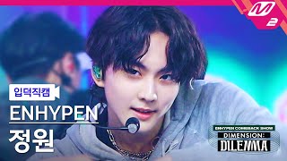 [입덕직캠] 엔하이픈 정원 직캠 4K '모 아니면 도' (ENHYPEN JUNGWON FanCam) | @ENHYPEN COMEBACK SHOW