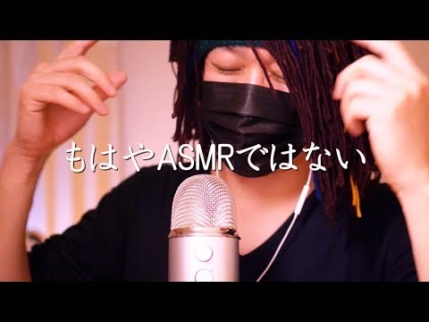 囁き声の音量がでか過ぎるとかそれはもはやASMRではなく騒音