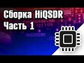 Сборка HiQSDR . Часть 1