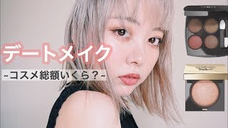 【デートメイク】雑談Makeup♡最後の総額に驚き？！