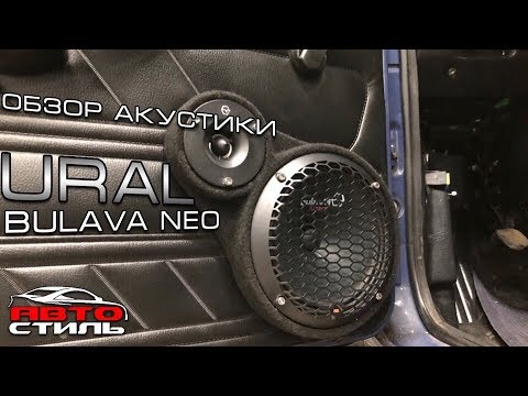 Акустика 20 см за 3 копейки. Ural Bulava Neo