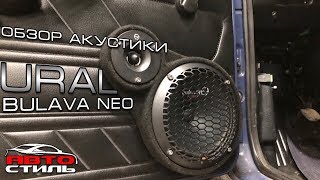 Акустика 20 см за 3 копейки. Ural Bulava Neo