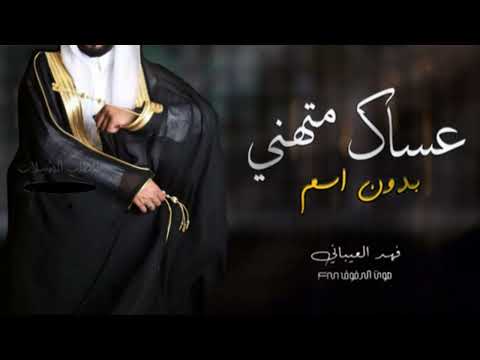 شيلة عريس عساك متهني 2023 بدون اسماء فهد العيباني 2023 شيلة عريس بدون اسماء طرب