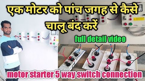 एक मोटर को पांच जगह से कैसे चालू बंद करें || motor starter 5 way switch connection || 2way motor