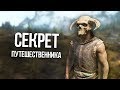 Skyrim Секрет Гербейна и его полная история