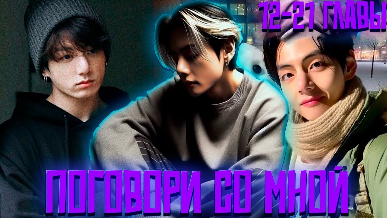 Поговори Со Мной | Случайная Встреча | ВИГУКИ | Озвучка фанфика by Darkling | 12-21 главы