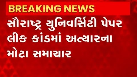 સૌરાષ્ટ્ર યુનિવર્સિટી પેપરલિક કાંડઃ જાણો ક્યાંથી ફુટ્યુ હતું પેપર?, જુઓ વીડિયો