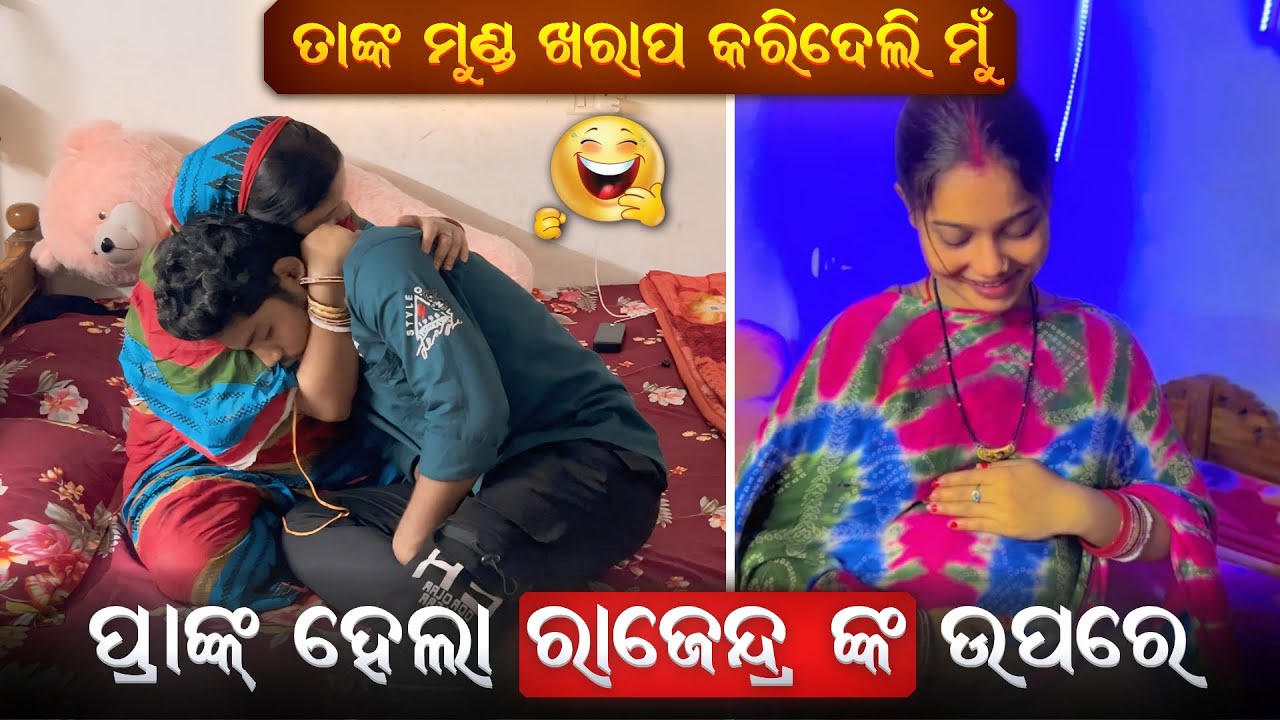 Prank hela Rajendra ka upare 🤣🤣​⁠