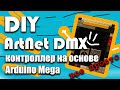 DIY ArtNet DMX контроллер 💡 (на основе Arduino Mega) своими руками