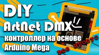 DIY ArtNet DMX контроллер 💡 (на основе Arduino Mega) своими руками